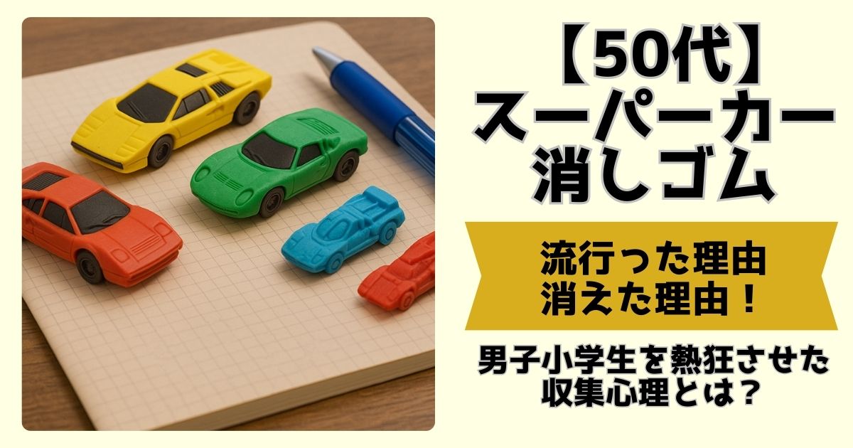 当時物スーパーカーけしごむ No.50 2ダース付 超精密スーパーカー